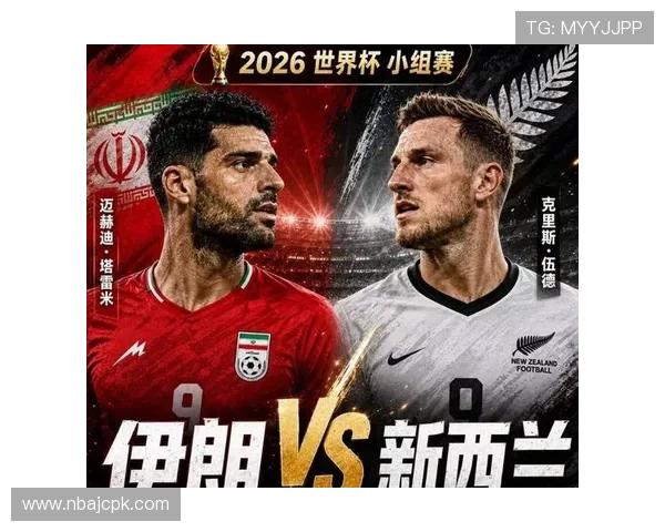 世界杯伊朗vs新西兰比赛历史比分统计及双方战绩分析报告